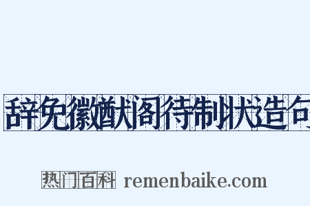 辞免徽猷阁待制状造句是什么意思的图片